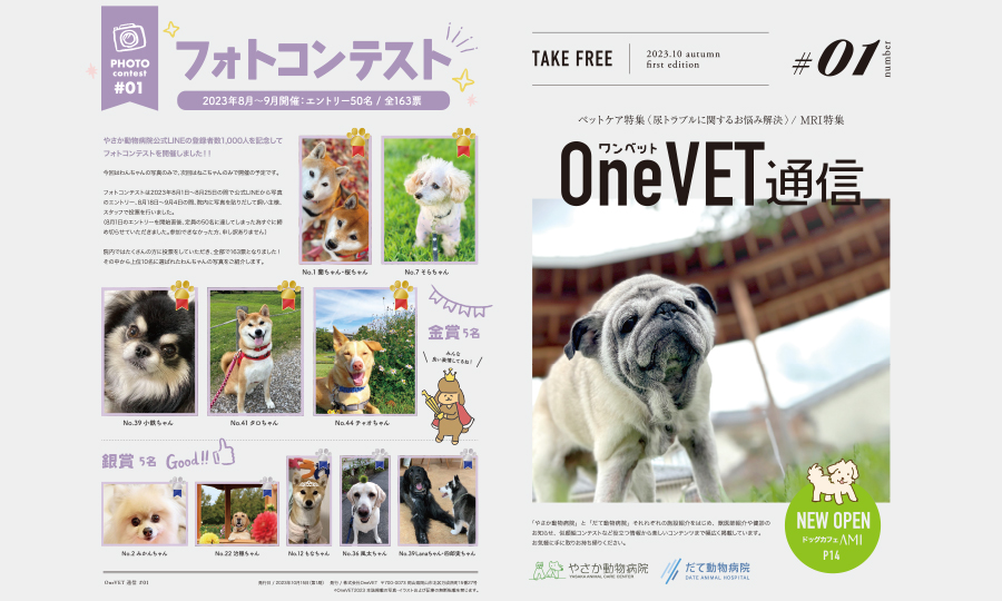 「OneVET通信 #1」を発行いたしました